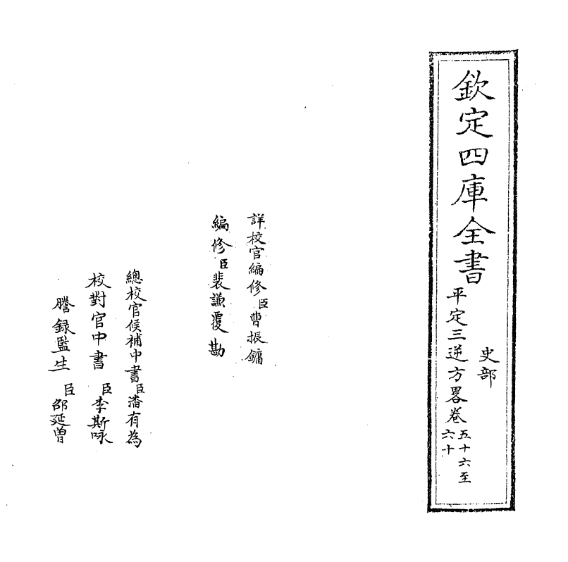 18340-平定三逆方略卷五十六~卷六十 (清)勒德洪.pdf_第2页