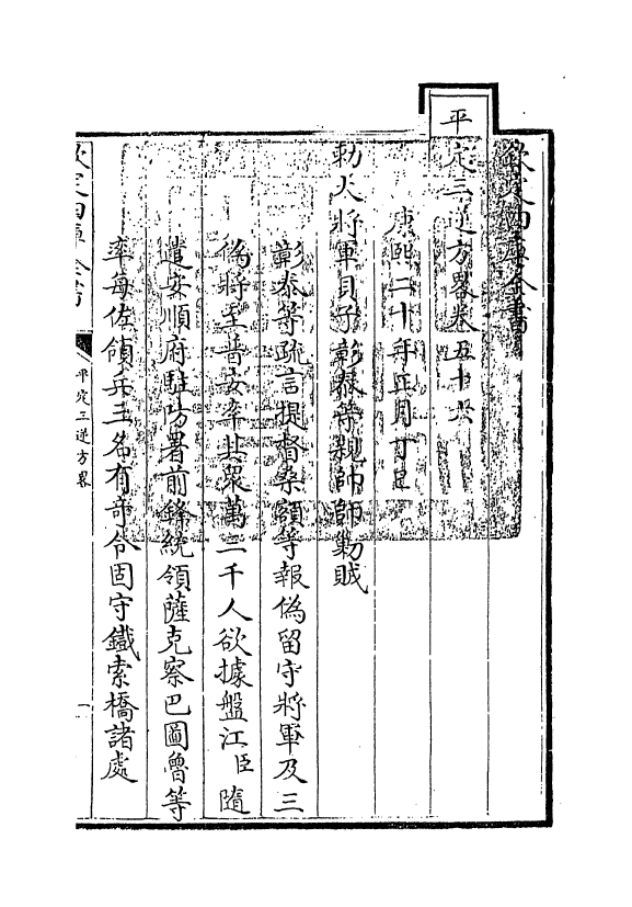 18340-平定三逆方略卷五十六~卷六十 (清)勒德洪.pdf_第3页