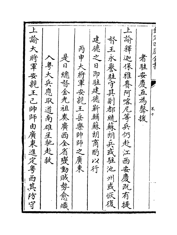 18341-平定三逆方略卷十~卷十五 (清)勒德洪.pdf_第3页