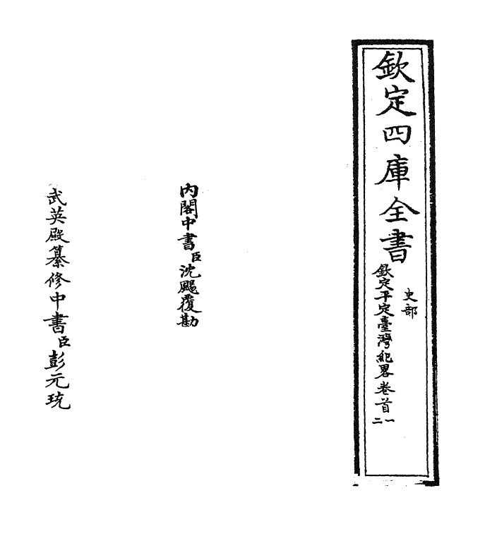 18344-钦定平定台湾纪略卷首一~卷首四 (清)作者未详.pdf_第2页