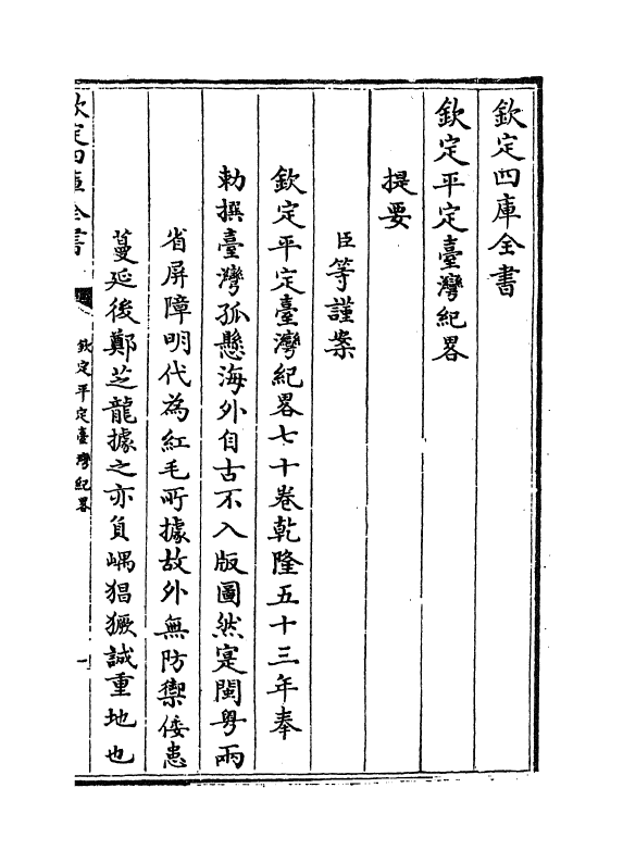 18344-钦定平定台湾纪略卷首一~卷首四 (清)作者未详.pdf_第3页