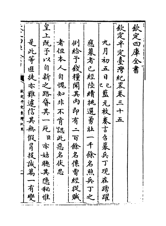 18346-钦定平定台湾纪略卷三十五~卷三十七 (清)作者未详.pdf_第2页