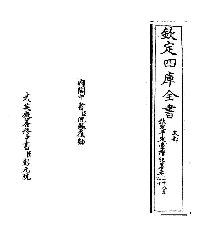 18350-钦定平定台湾纪略卷三十八~卷四十 (清)作者未详.pdf_第2页