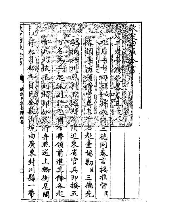 18350-钦定平定台湾纪略卷三十八~卷四十 (清)作者未详.pdf_第3页