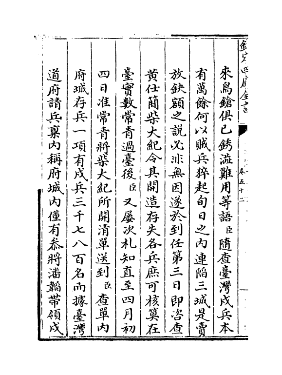 18351-钦定平定台湾纪略卷五十二~卷五十五 (清)作者未详.pdf_第3页