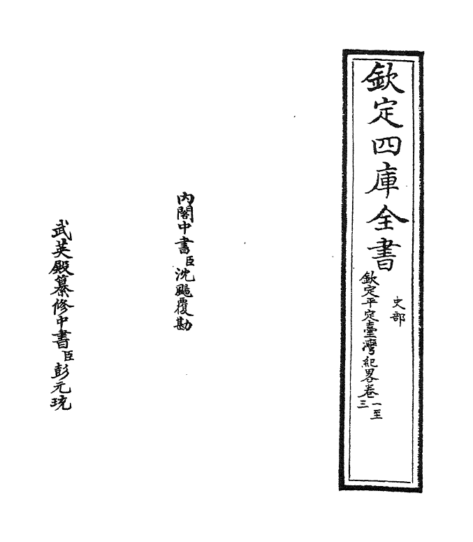 18352-钦定平定台湾纪略卷一~卷七 (清)作者未详.pdf_第2页