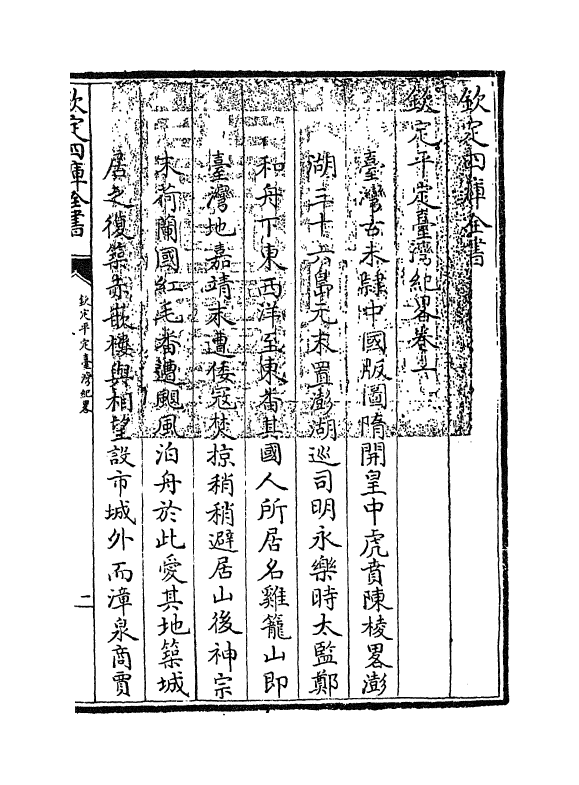 18352-钦定平定台湾纪略卷一~卷七 (清)作者未详.pdf_第3页