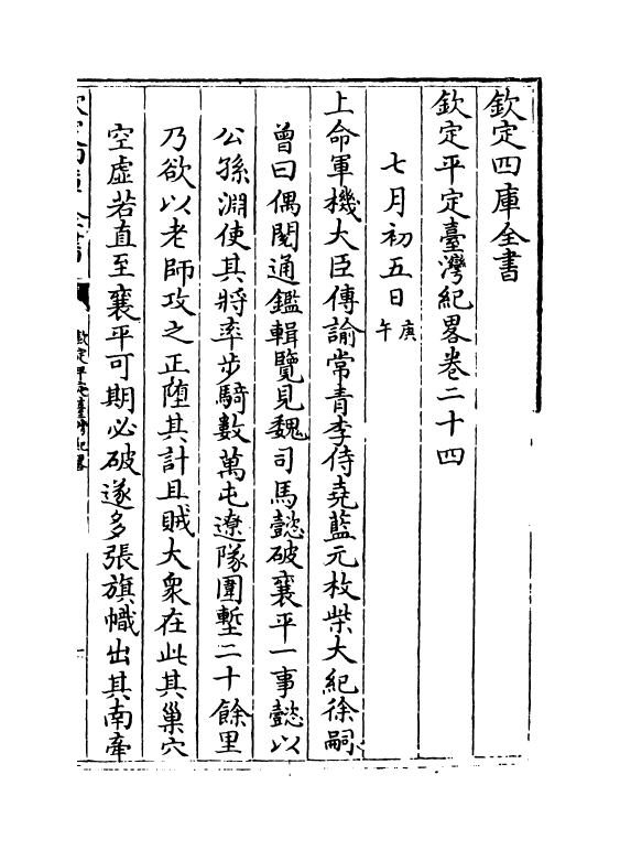 18353-钦定平定台湾纪略卷二十四~卷二十七 (清)作者未详.pdf_第2页