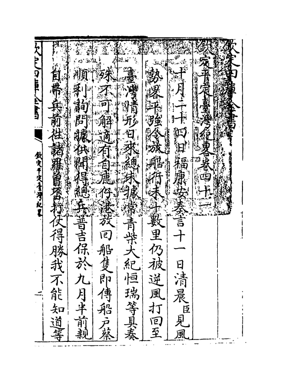 18354-钦定平定台湾纪略卷四十一~卷四十三 (清)作者未详.pdf_第3页