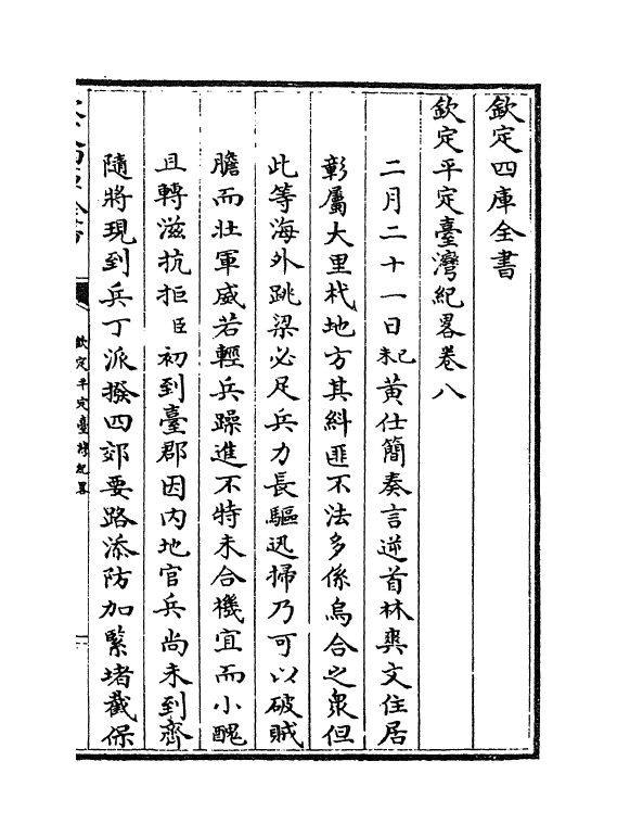 18356-钦定平定台湾纪略卷八~卷十一 (清)作者未详.pdf_第2页