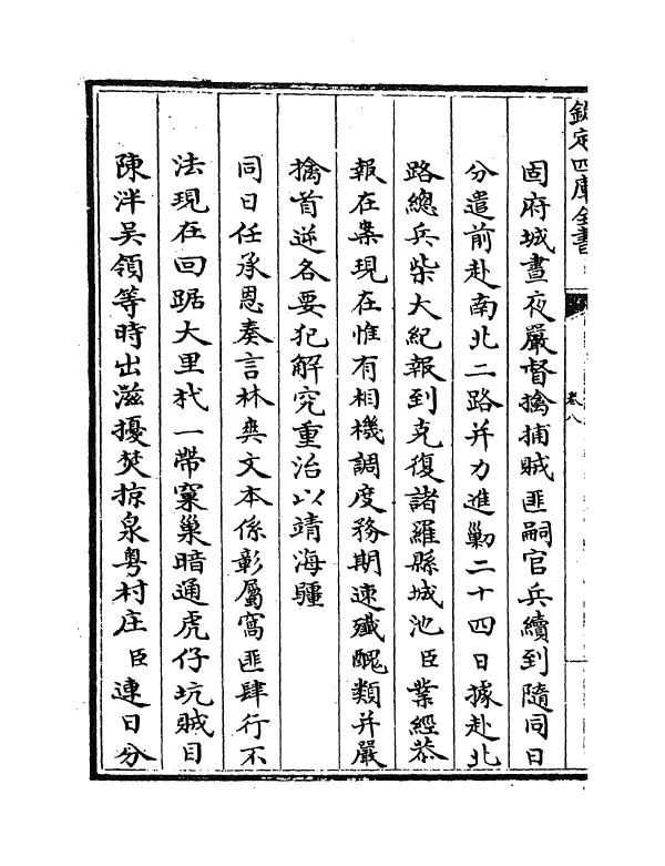 18356-钦定平定台湾纪略卷八~卷十一 (清)作者未详.pdf_第3页