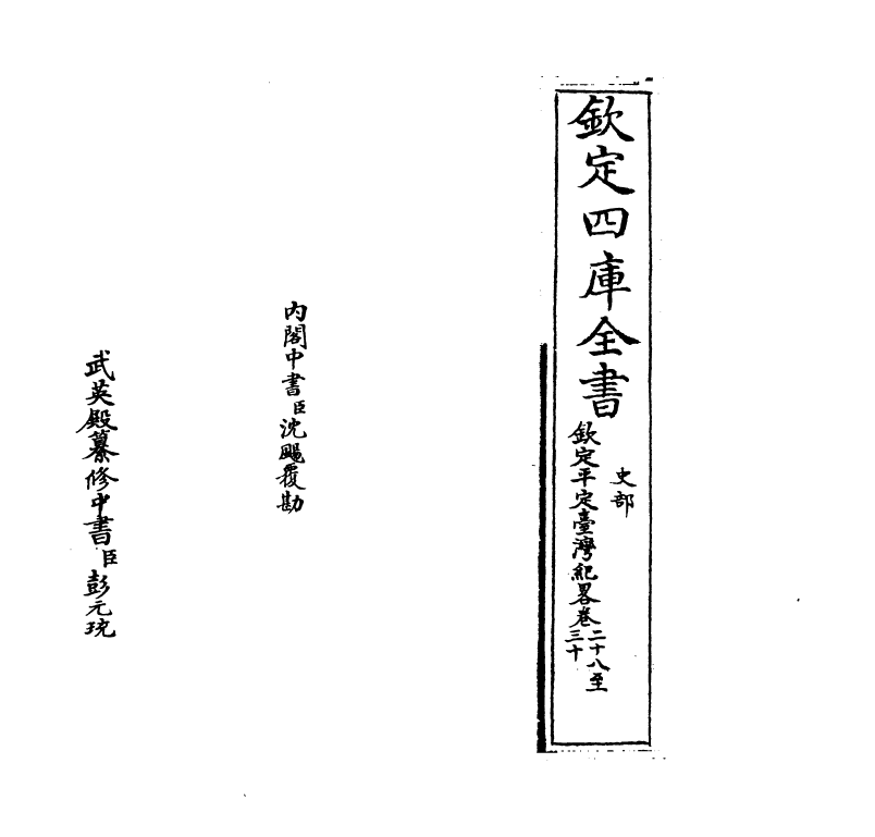 18357-钦定平定台湾纪略卷二十八~卷三十一 (清)作者未详.pdf_第2页