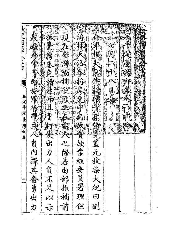 18357-钦定平定台湾纪略卷二十八~卷三十一 (清)作者未详.pdf_第3页