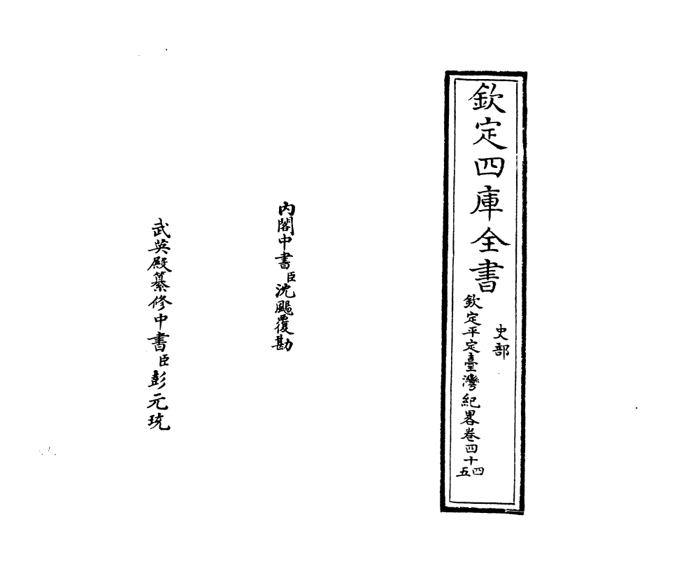 18358-钦定平定台湾纪略卷四十四~卷四十六 (清)作者未详.pdf_第2页