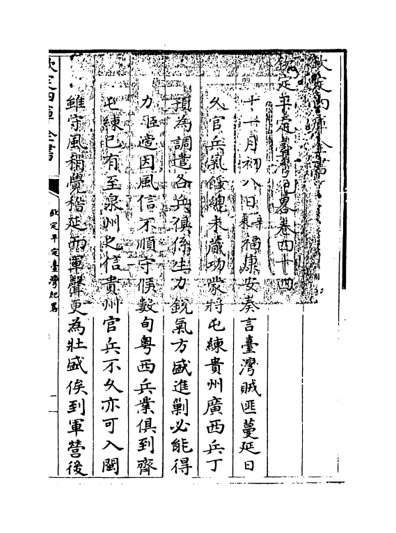 18358-钦定平定台湾纪略卷四十四~卷四十六 (清)作者未详.pdf_第3页