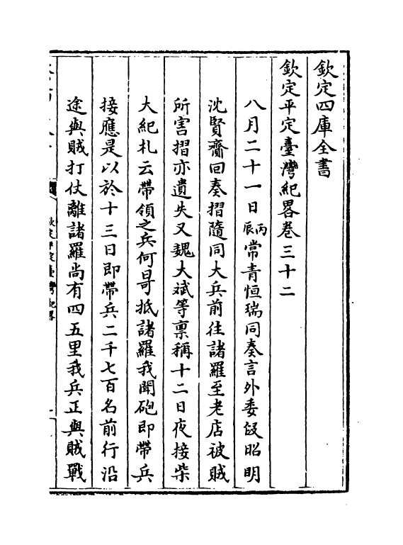 18361-钦定平定台湾纪略卷三十二~卷三十四 (清)作者未详.pdf_第2页