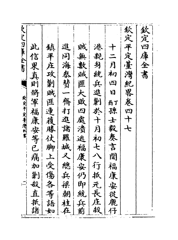 18362-钦定平定台湾纪略卷四十七~卷四十八 (清)作者未详.pdf_第2页