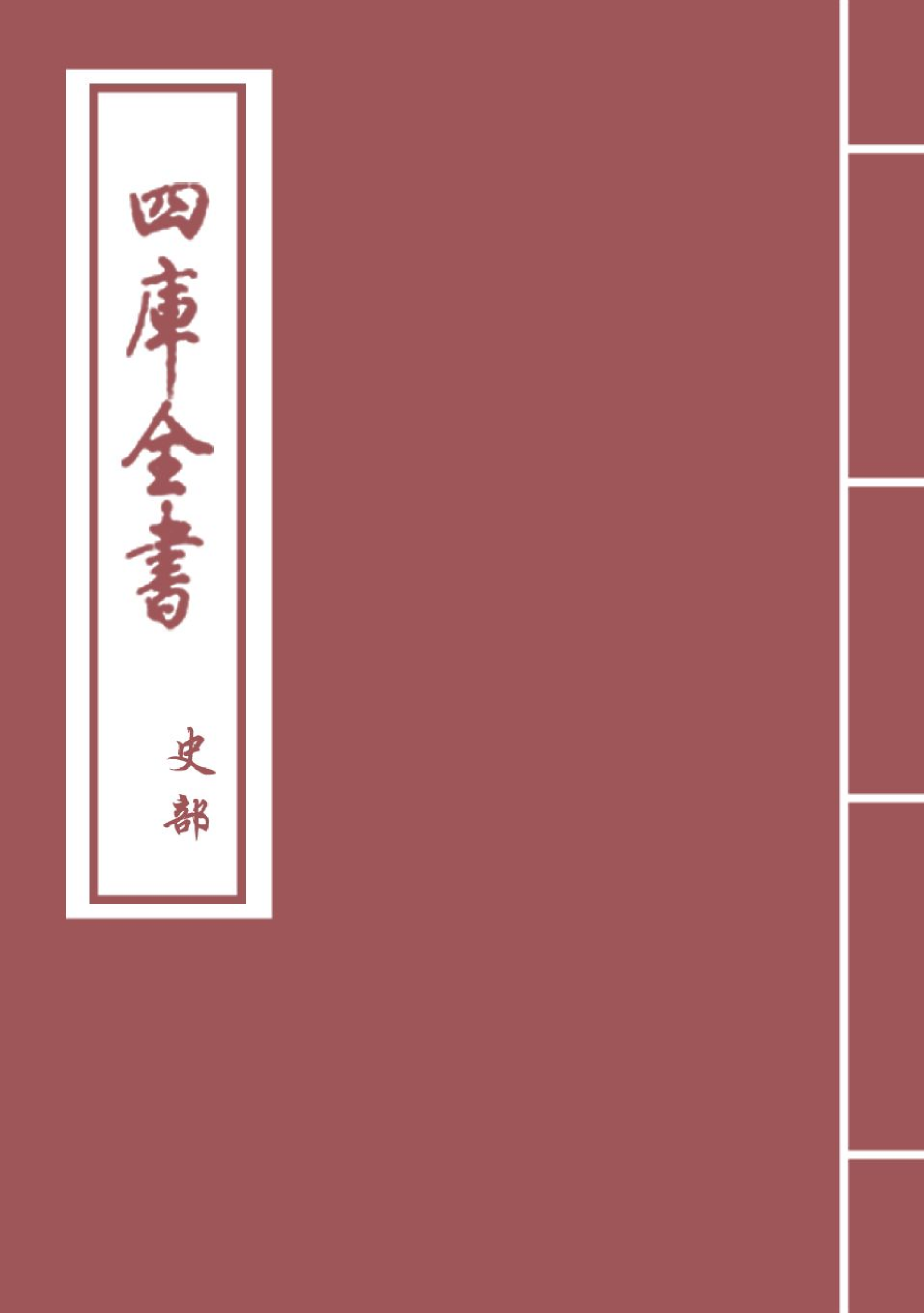 18366-绥寇纪略卷十~卷十二 (清)吴伟业.pdf_第1页