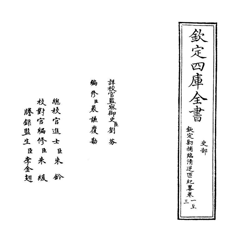 18369-钦定剿捕临清逆匪纪略卷一~卷三 (清)于敏中.pdf_第2页