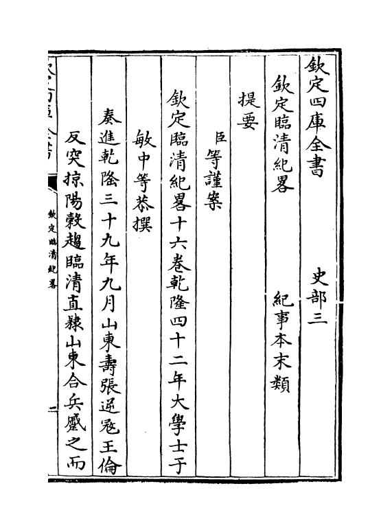 18369-钦定剿捕临清逆匪纪略卷一~卷三 (清)于敏中.pdf_第3页