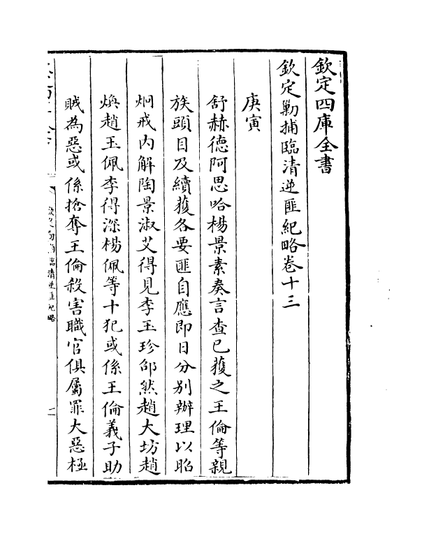 18371-钦定剿捕临清逆匪纪略卷十三~卷十四 (清)于敏中.pdf_第2页