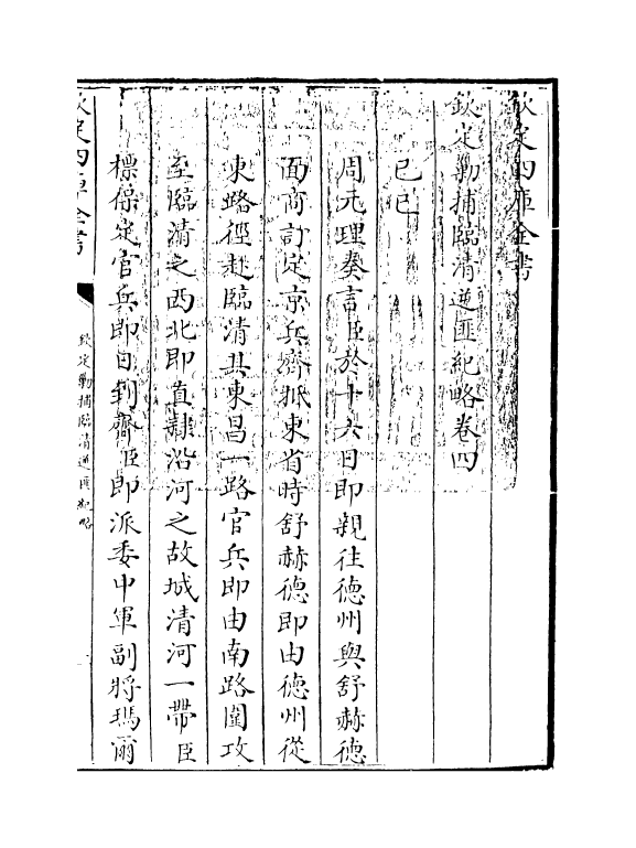 18372-钦定剿捕临清逆匪纪略卷四~卷六 (清)于敏中.pdf_第3页