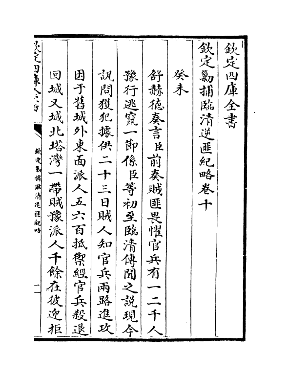 18373-钦定剿捕临清逆匪纪略卷十~卷十二 (清)于敏中.pdf_第2页