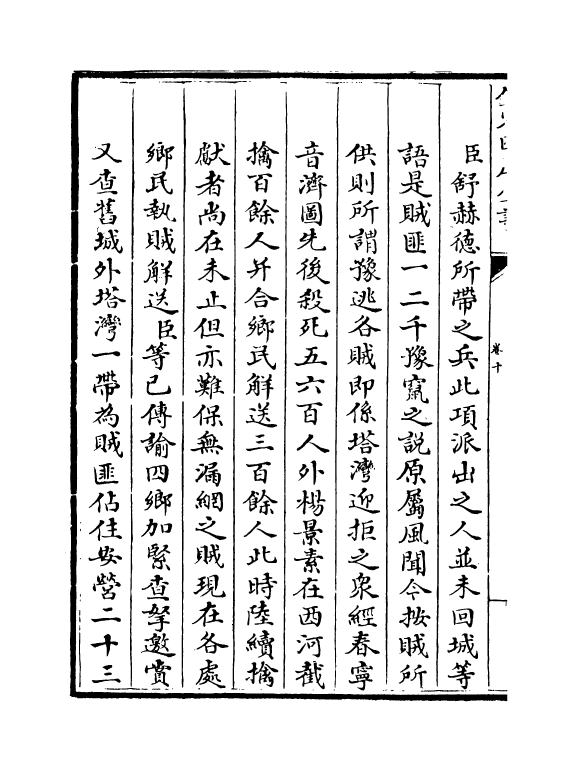 18373-钦定剿捕临清逆匪纪略卷十~卷十二 (清)于敏中.pdf_第3页