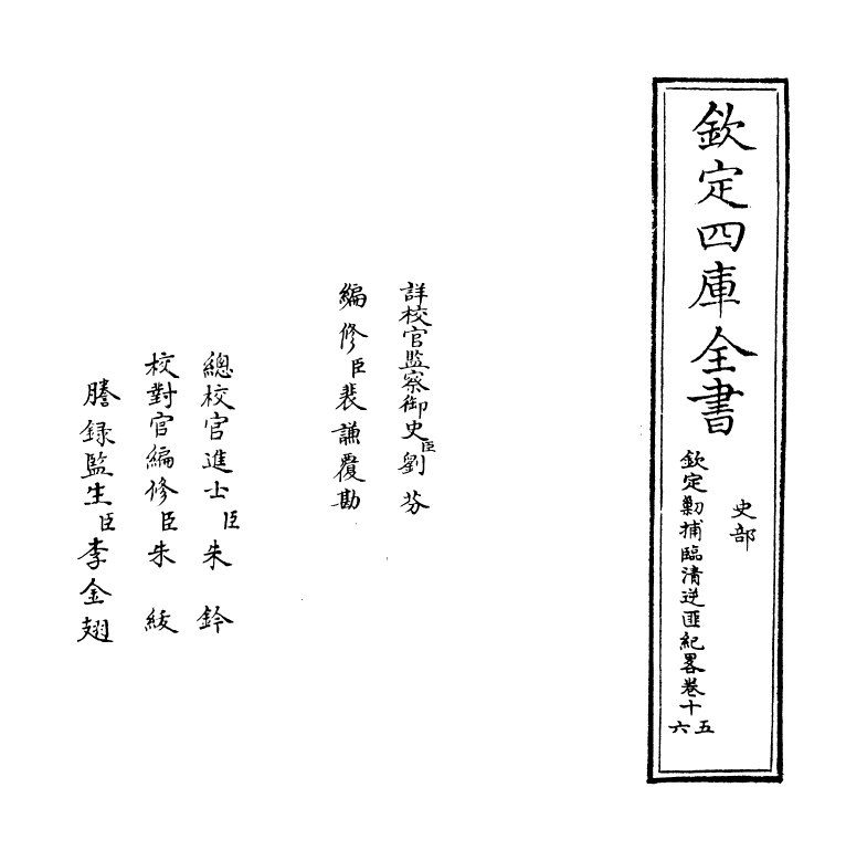 18374-钦定剿捕临清逆匪纪略卷十五~卷十六 (清)于敏中.pdf_第2页