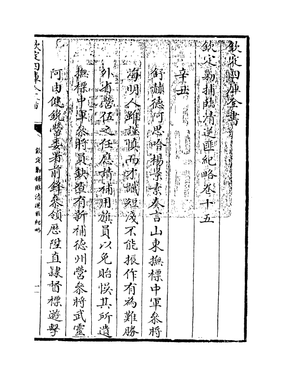 18374-钦定剿捕临清逆匪纪略卷十五~卷十六 (清)于敏中.pdf_第3页