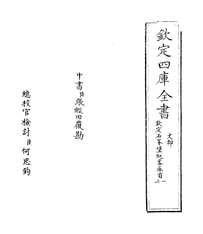 18375-钦定石峰堡纪略卷一~卷三 (清)作者未详.pdf_第2页