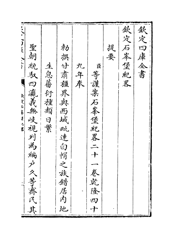 18375-钦定石峰堡纪略卷一~卷三 (清)作者未详.pdf_第3页