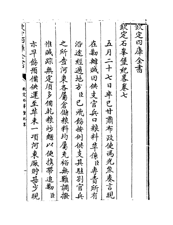 18376-钦定石峰堡纪略卷七~卷九 (清)作者未详.pdf_第2页