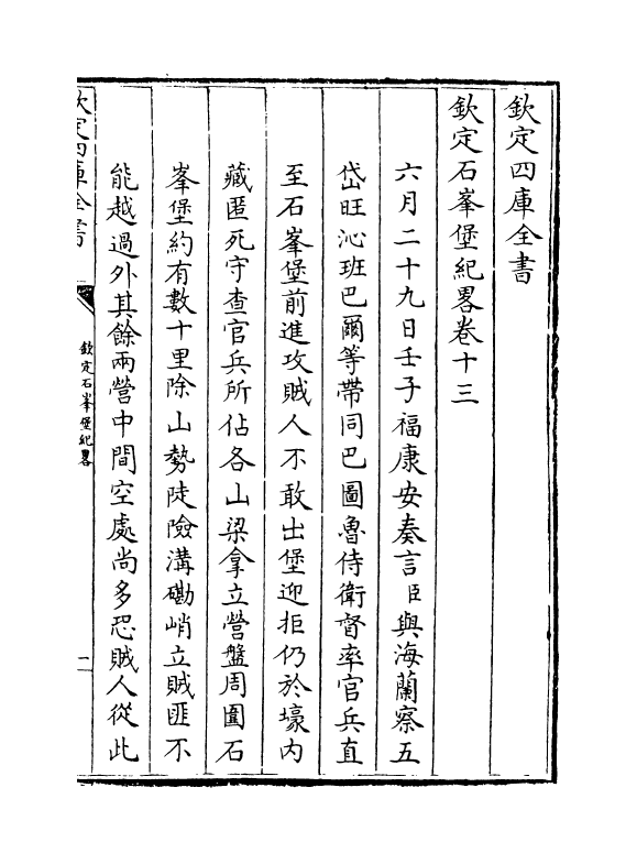 18377-钦定石峰堡纪略卷十三~卷十五 (清)作者未详.pdf_第2页