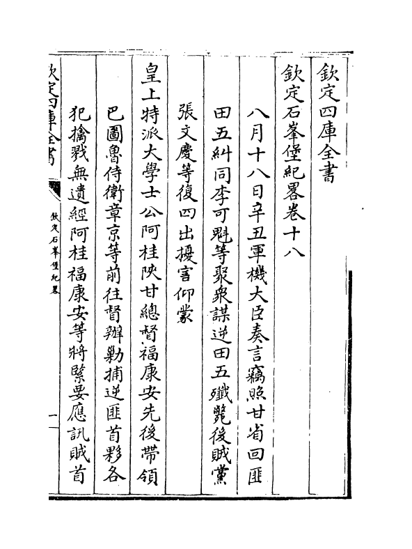 18378-钦定石峰堡纪略卷十八~卷二十 (清)作者未详.pdf_第2页