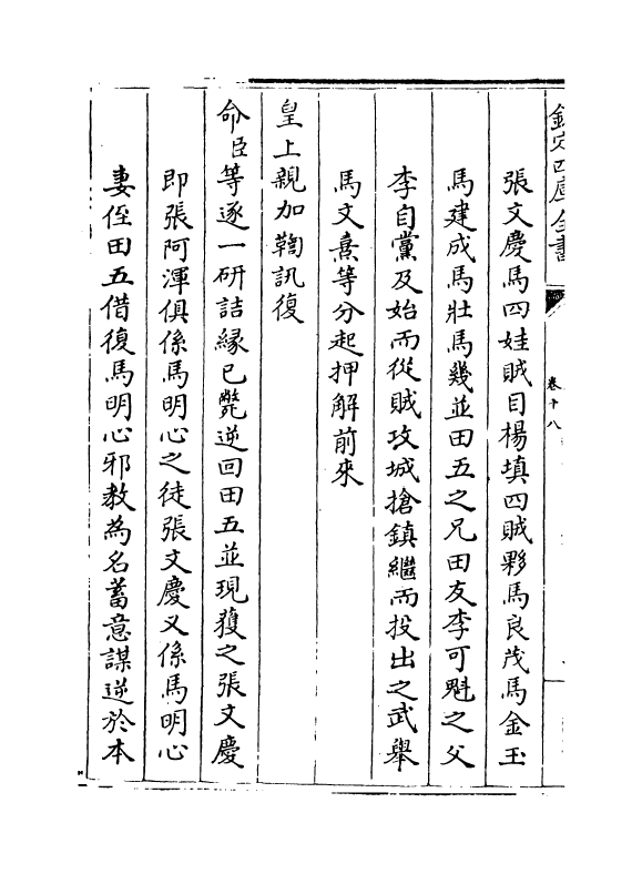 18378-钦定石峰堡纪略卷十八~卷二十 (清)作者未详.pdf_第3页