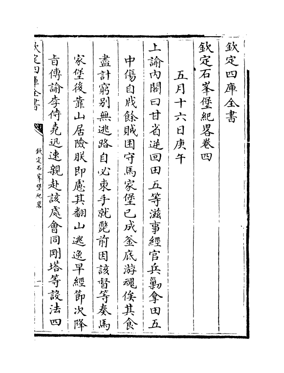 18379-钦定石峰堡纪略卷四~卷六 (清)作者未详.pdf_第2页