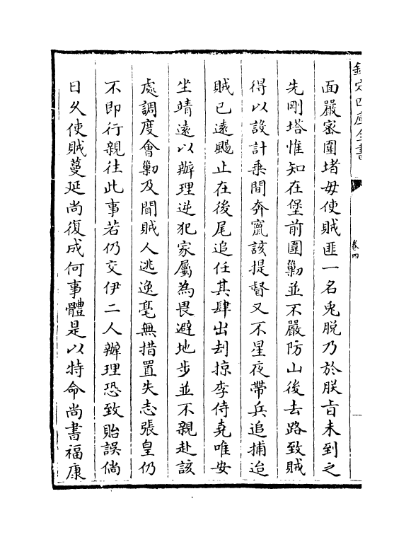 18379-钦定石峰堡纪略卷四~卷六 (清)作者未详.pdf_第3页