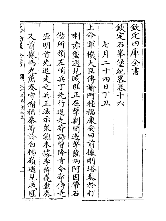 18381-钦定石峰堡纪略卷十六~卷十七 (清)作者未详.pdf_第2页