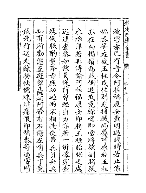 18381-钦定石峰堡纪略卷十六~卷十七 (清)作者未详.pdf_第3页