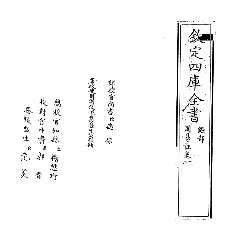 18382-周易注卷一~卷四 (魏)王弼.pdf_第2页