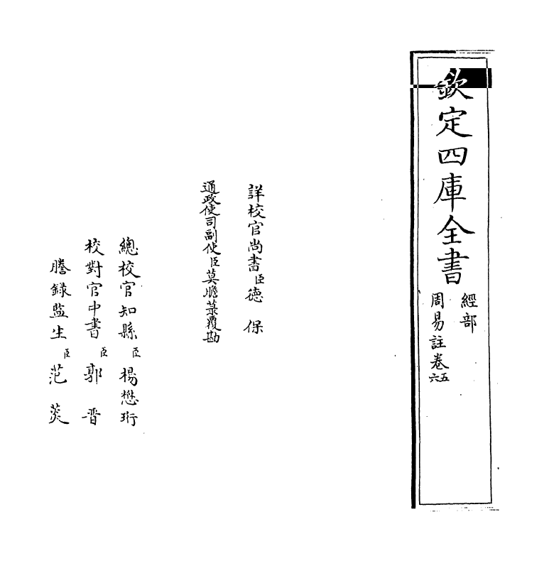 18383-周易注卷五~卷十 (魏)王弼.pdf_第2页