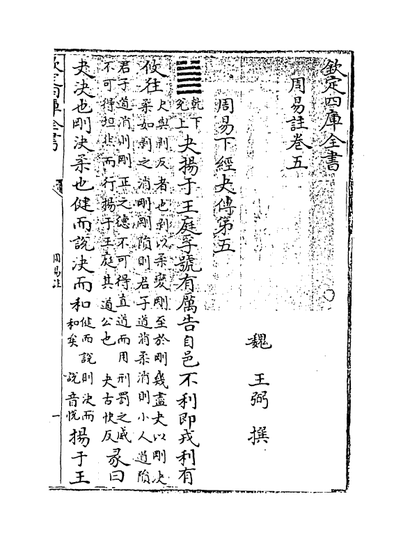 18383-周易注卷五~卷十 (魏)王弼.pdf_第3页