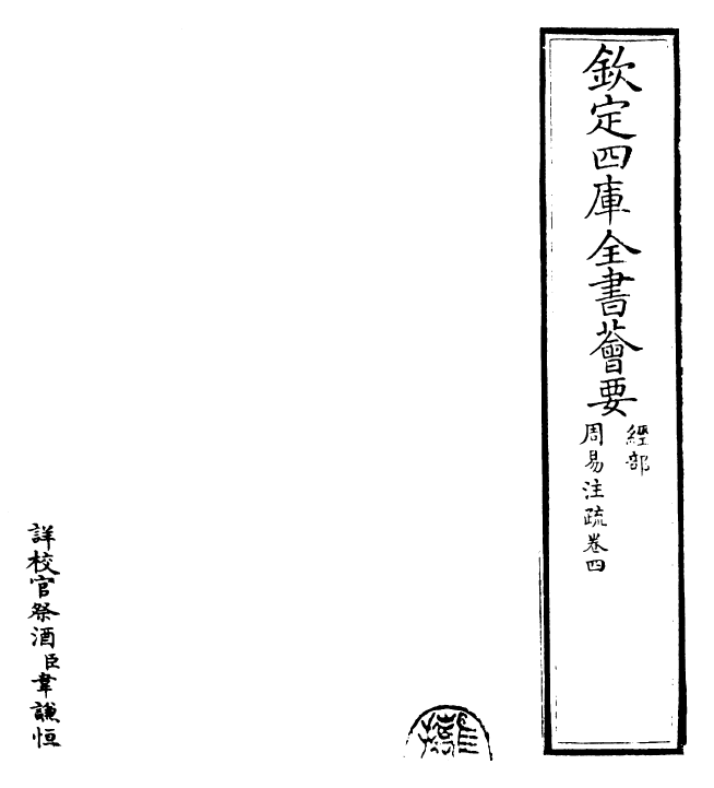 18385-周易注疏卷四~卷五 (魏)王弼.pdf_第2页