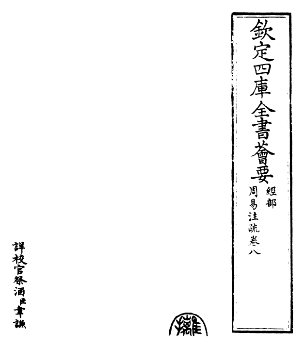 18386-周易注疏卷八~卷九 (魏)王弼.pdf_第2页