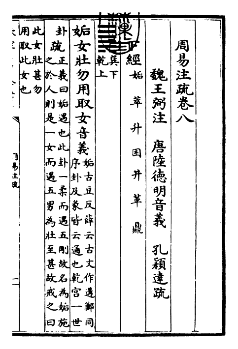 18386-周易注疏卷八~卷九 (魏)王弼.pdf_第3页