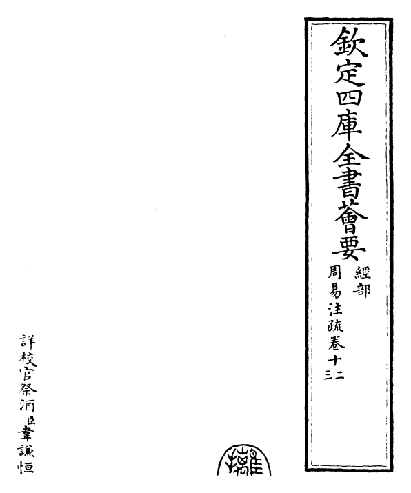 18387-周易注疏卷十二~卷十三 (魏)王弼.pdf_第2页