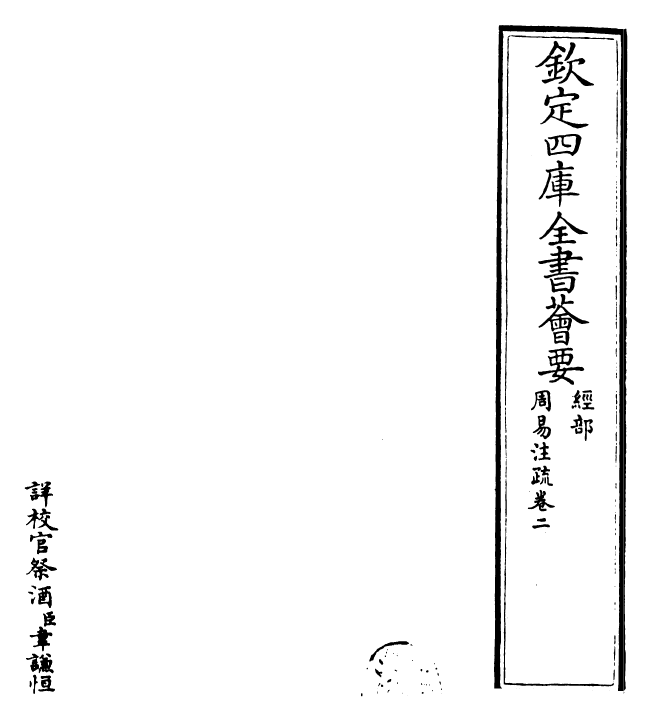 18388-周易注疏卷二~卷三 (魏)王弼.pdf_第2页