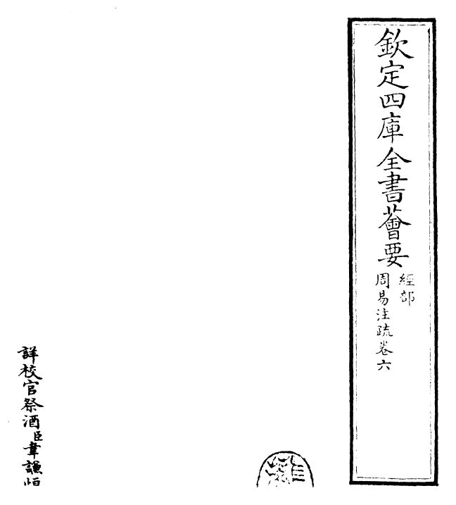 18389-周易注疏卷六~卷七 (魏)王弼.pdf_第2页