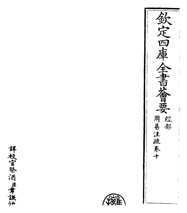 18390-周易注疏卷十~卷十一 (魏)王弼.pdf_第2页